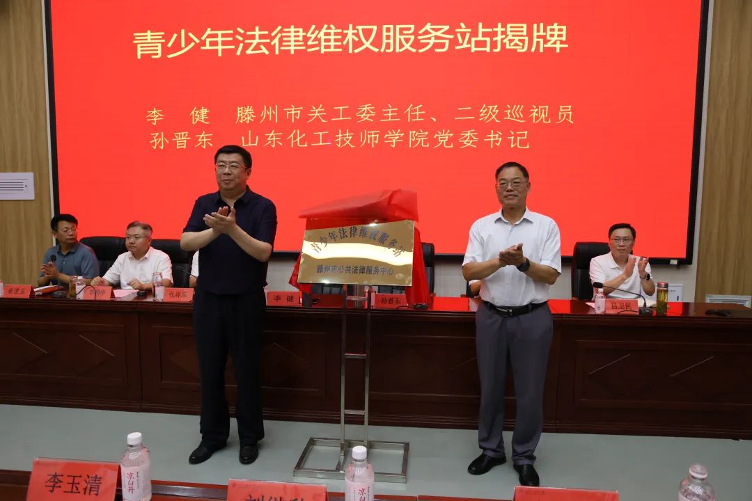 滕州市首个"青少年维权法律服务站"成立