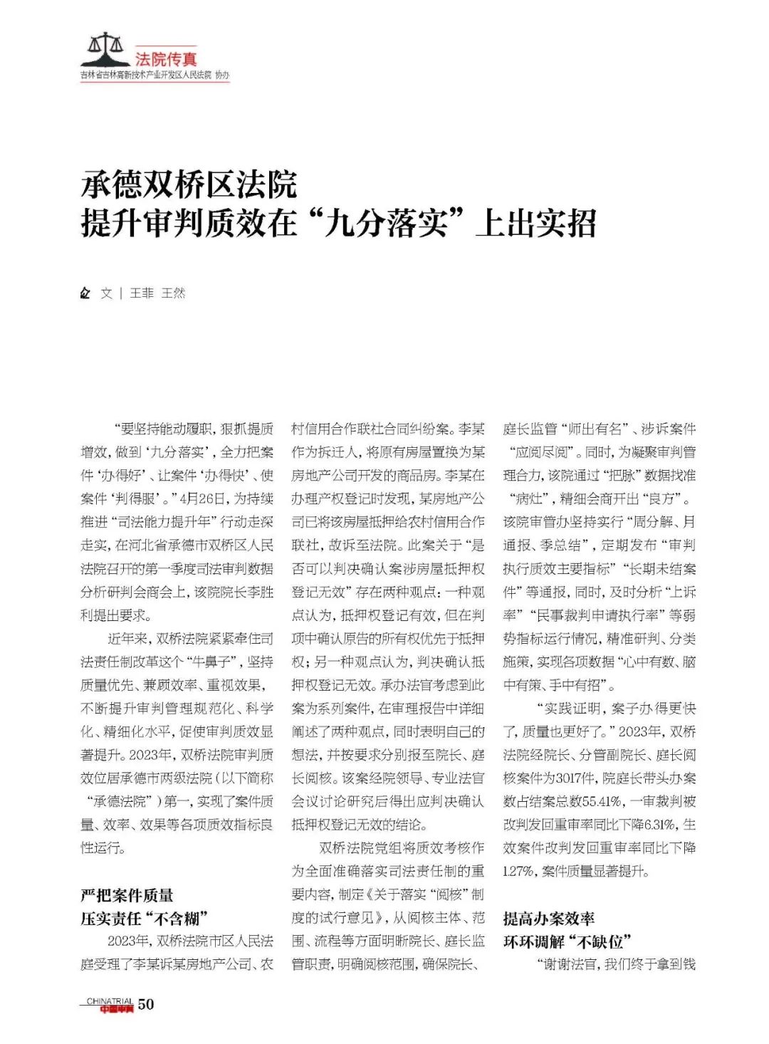 【媒体聚焦】中国审判:承德双桥区法院 提升审判质效在"九分落实"上出