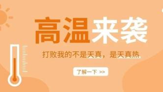 局部地区42℃以上！防暑指南来啦