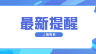 教育部最新提醒！警惕“高價(jià)”志愿填報(bào)指導(dǎo)服務(wù)！