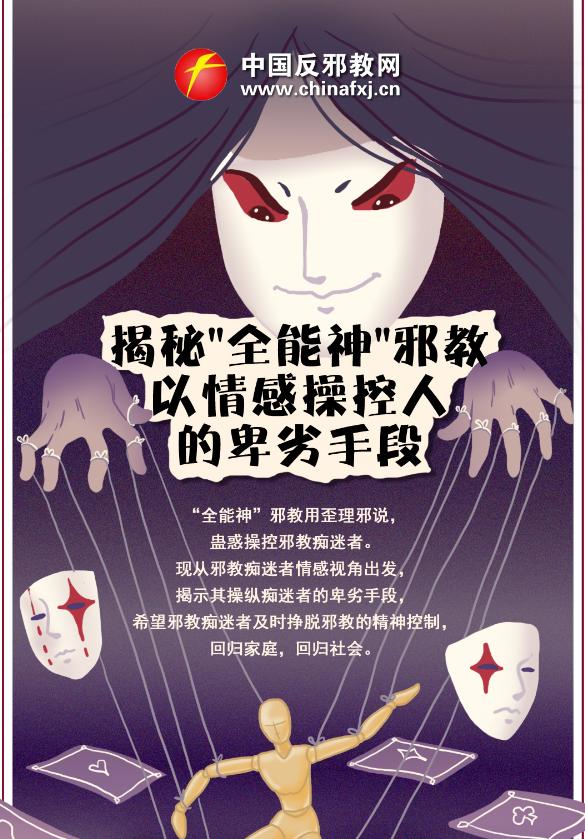 【反邪教】姐妹们快来学~揭秘"全能神"邪教以情感操控人的卑劣手段