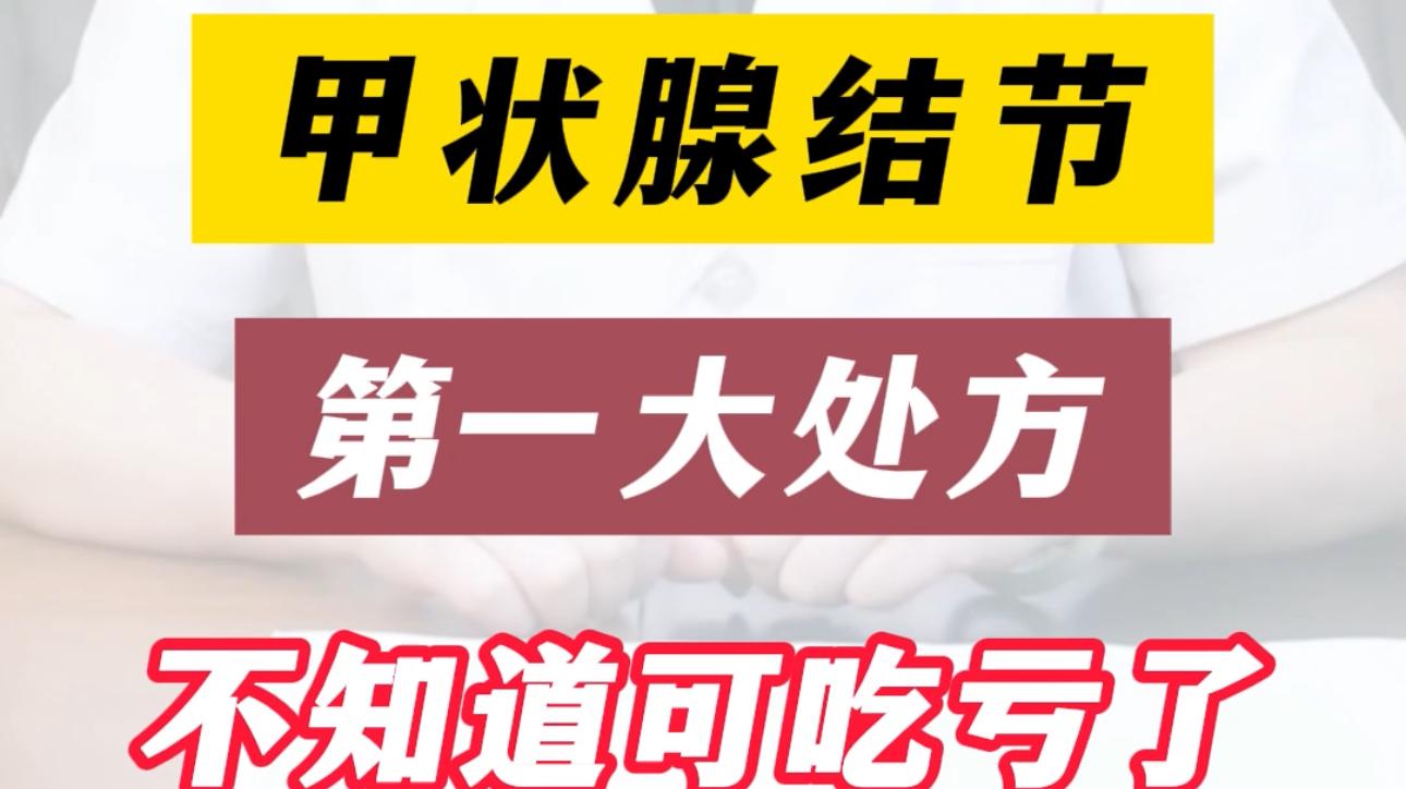 甲狀腺結(jié)節(jié)第一大處方,不知道可吃虧了