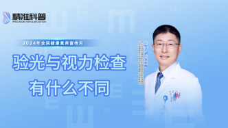 验光与视力检查有什么不同？