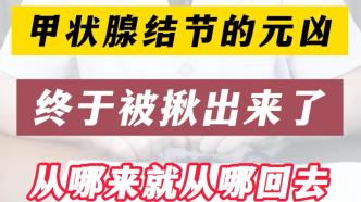 甲状腺结节的元凶，终于被揪出来了，从哪里来就从哪回去