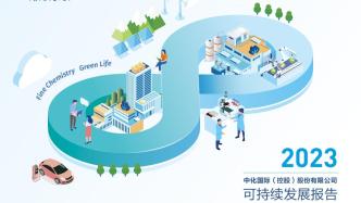 中化国际：把握清洁技术机遇 全力推动绿色低碳转型