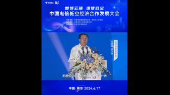 中国电信总经理梁宝俊在中国电信低空经济合作发展大会上发表致辞