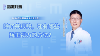 除了戴眼镜，还有哪些矫正视力的方法？