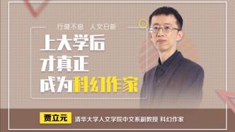 清华老师贾立元：我成为科幻作家是一个偶然