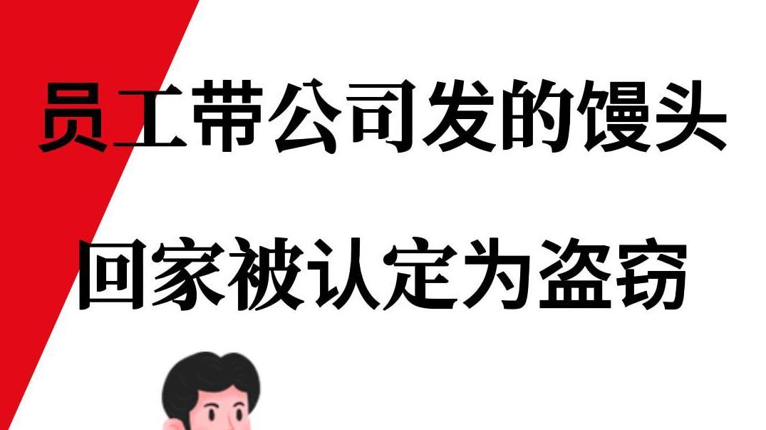 员工带公司发的馒头回家被认定为盗窃