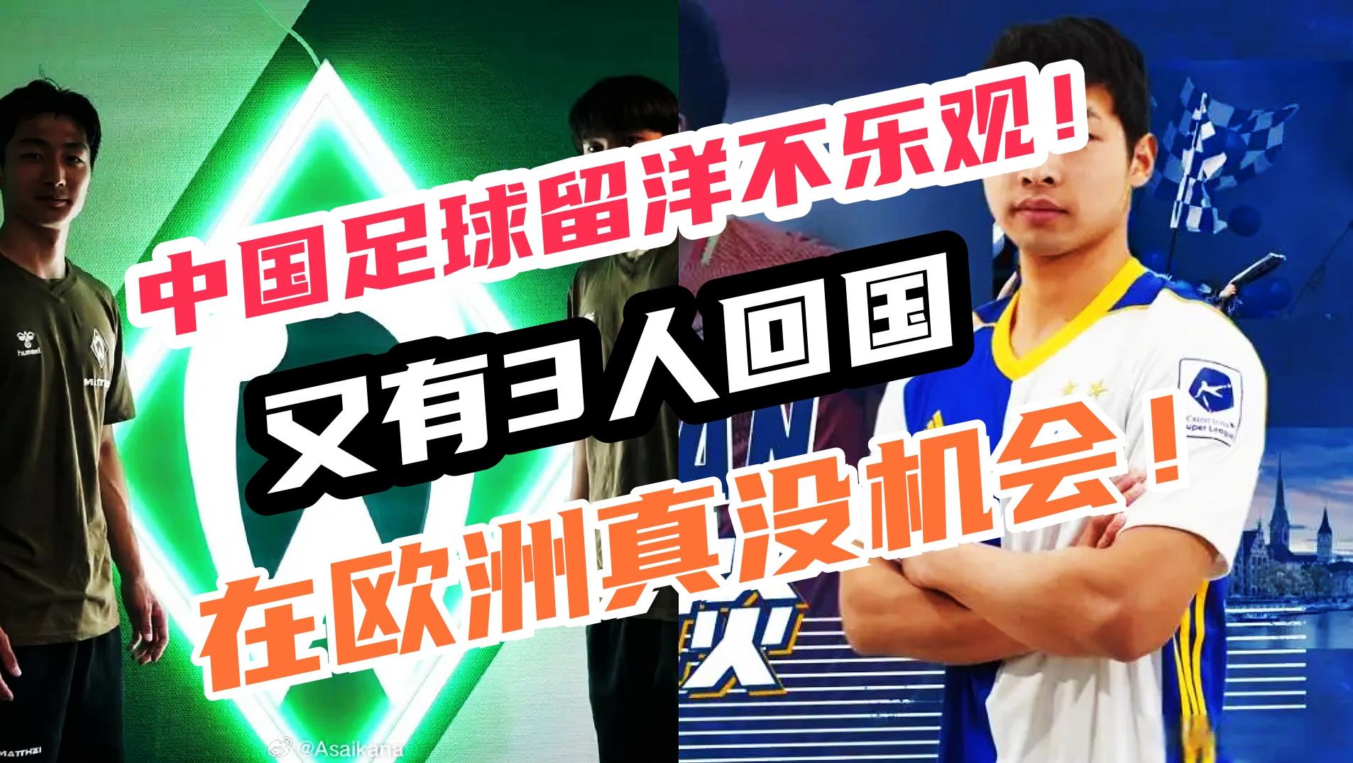 3名中國球員結束留洋回歸,都曾是球迷心中希望