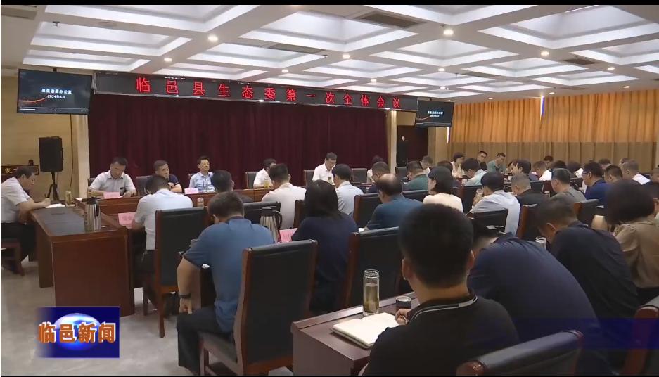 德州:临邑县2024年生态环境委第一次全体会议召开