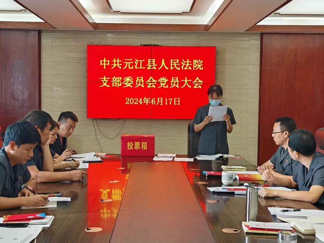 元江法院支部委员会召开换届选举大会
