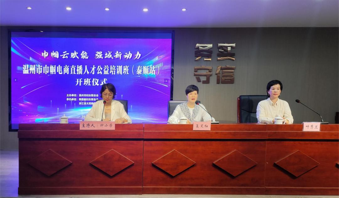 公司联合承办的温州市巾帼电商直播人才公益培训班(泰顺站)在罗阳镇