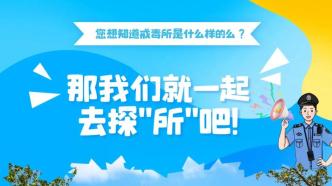 戒毒所什么样？北京3家戒毒所举办开放周活动，可预约参观