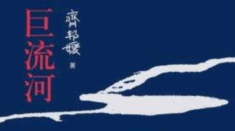 【文史英华】风雨人生 弦歌不辍——读齐邦媛《巨流河》||唐小瑭