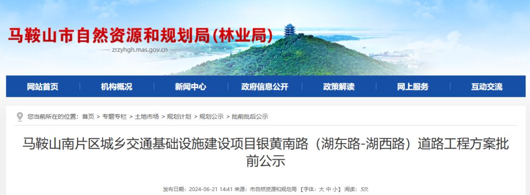 城乡交通基础设施建设项目马鞍山南片区马鞍山市自然资源和规划局发布