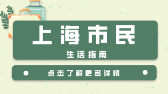 快来清凉一夏！上海各家游泳馆水质、水温在线可查！操作步骤→