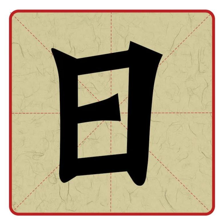 促音。下：读如写的上海话读音。然：读如船。日：读如石的上海话读音。夕：读如席的上海话读音。还：读如回