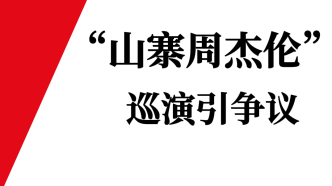 山寨周杰伦开演唱会引发歌迷抵制