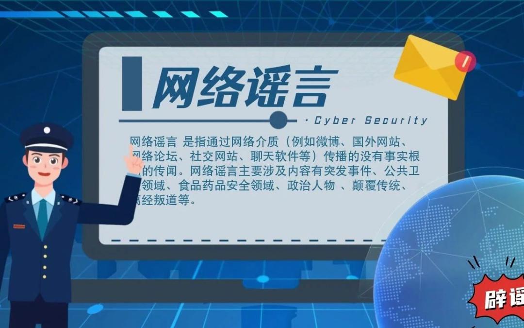 铁东公安分局网络安全保卫大队教您如何应对网络谣言_