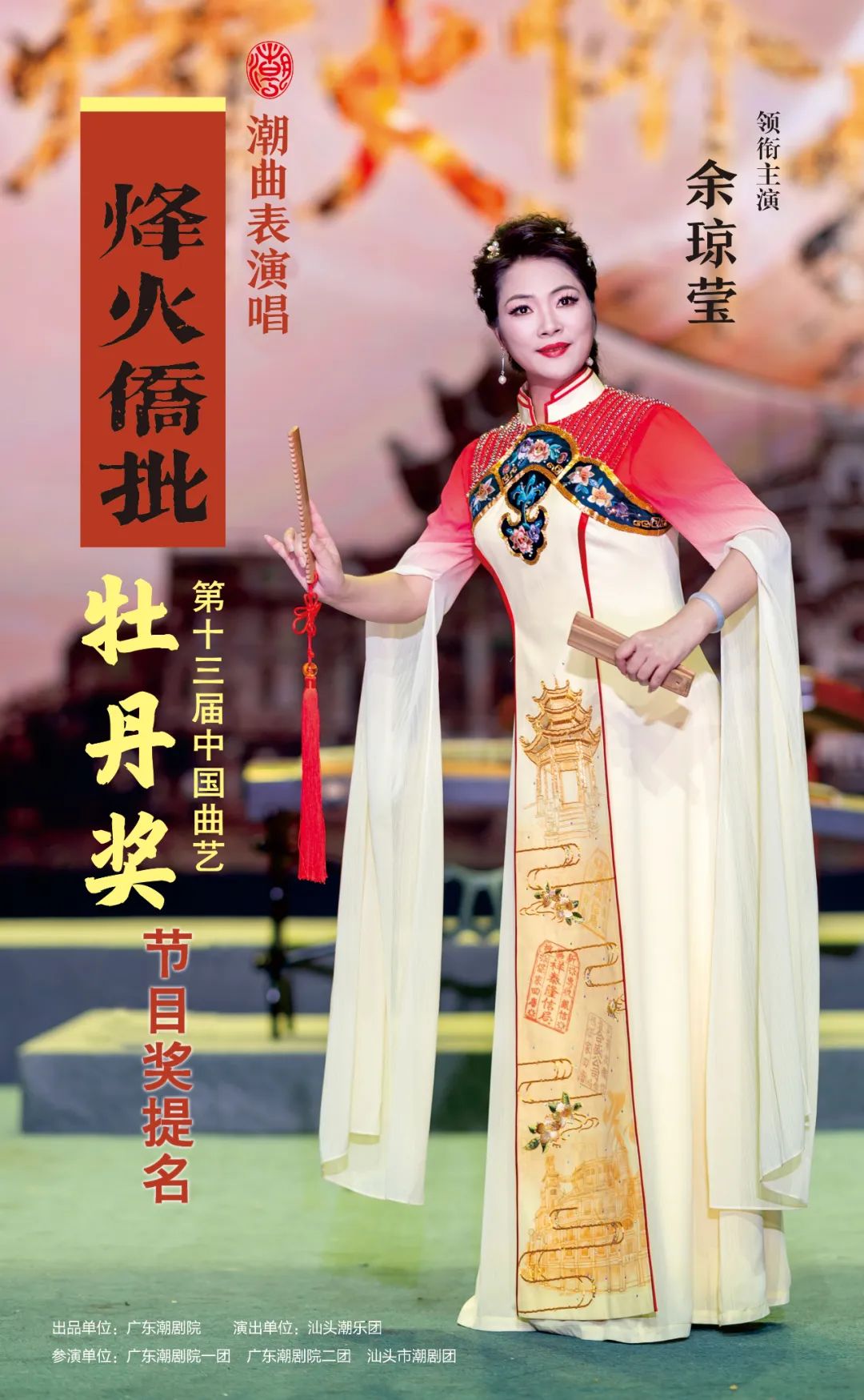 潮曲表演唱《烽火侨批》获牡丹奖节目奖提名 l 主演余琼莹获表演奖