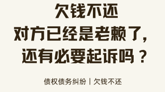 债务纠纷中对方已经是老赖了，还有必要起诉吗？