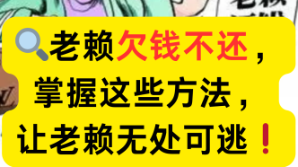 债务纠纷中老赖欠钱不还，学会5招，让老赖无处遁形