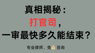 打官司，一审最快多久能结束？