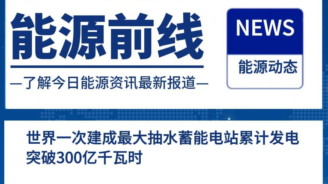 世界一次建成最大抽水蓄能电站累计发电突破300亿千瓦时