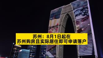 苏州：8月1日起在苏州购房且实际居住即可申请落户