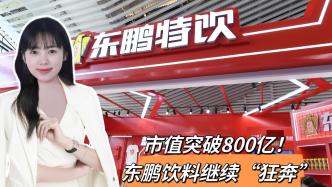 市值突破800億，東鵬飲料繼續(xù)“狂奔”