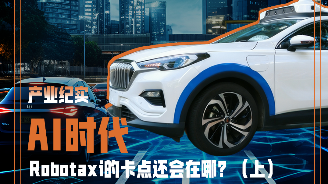 AI时代，Robotaxi的卡点还会在哪？（上）