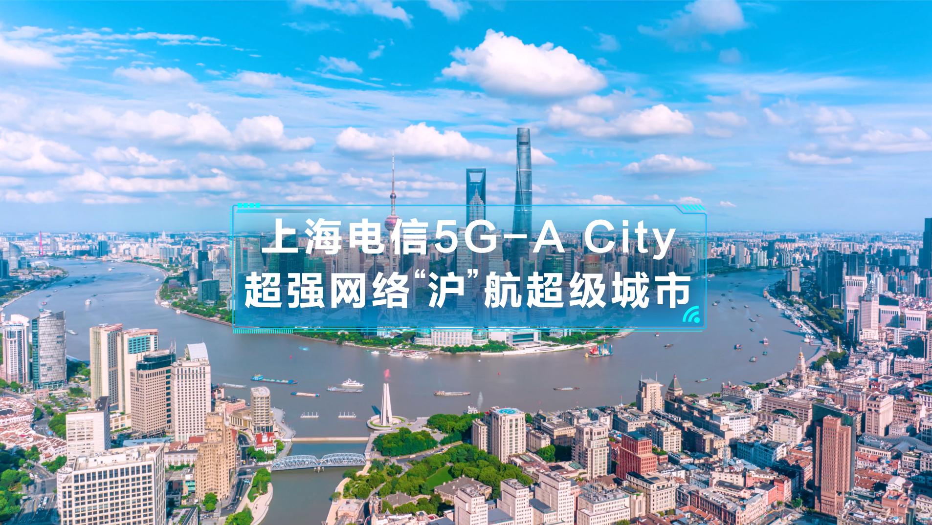 MWC2024上海展首日，快来一起感受电信5G-ACity的魅力吧！