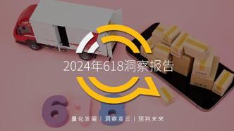 2024年618洞察报告：“促下单”成竞争核心