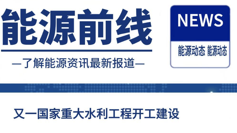 又一國家重大水利工程開工建設