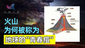 火山是地球的青春痘？這個(gè)比喻很貼切