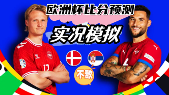 丹麦vs塞尔维亚比分预测，塞尔维亚逆袭出线