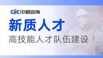 新時代技能革新：如何構建復合型創新型高技能人才隊伍