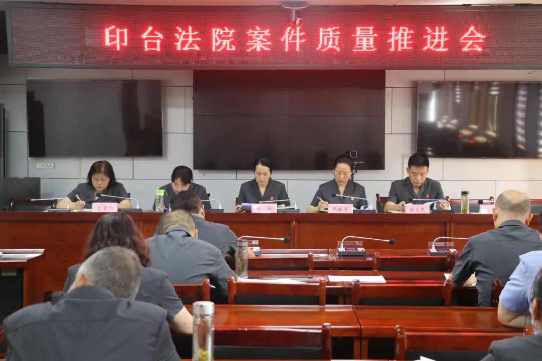 印台法院召开案件质量推进会