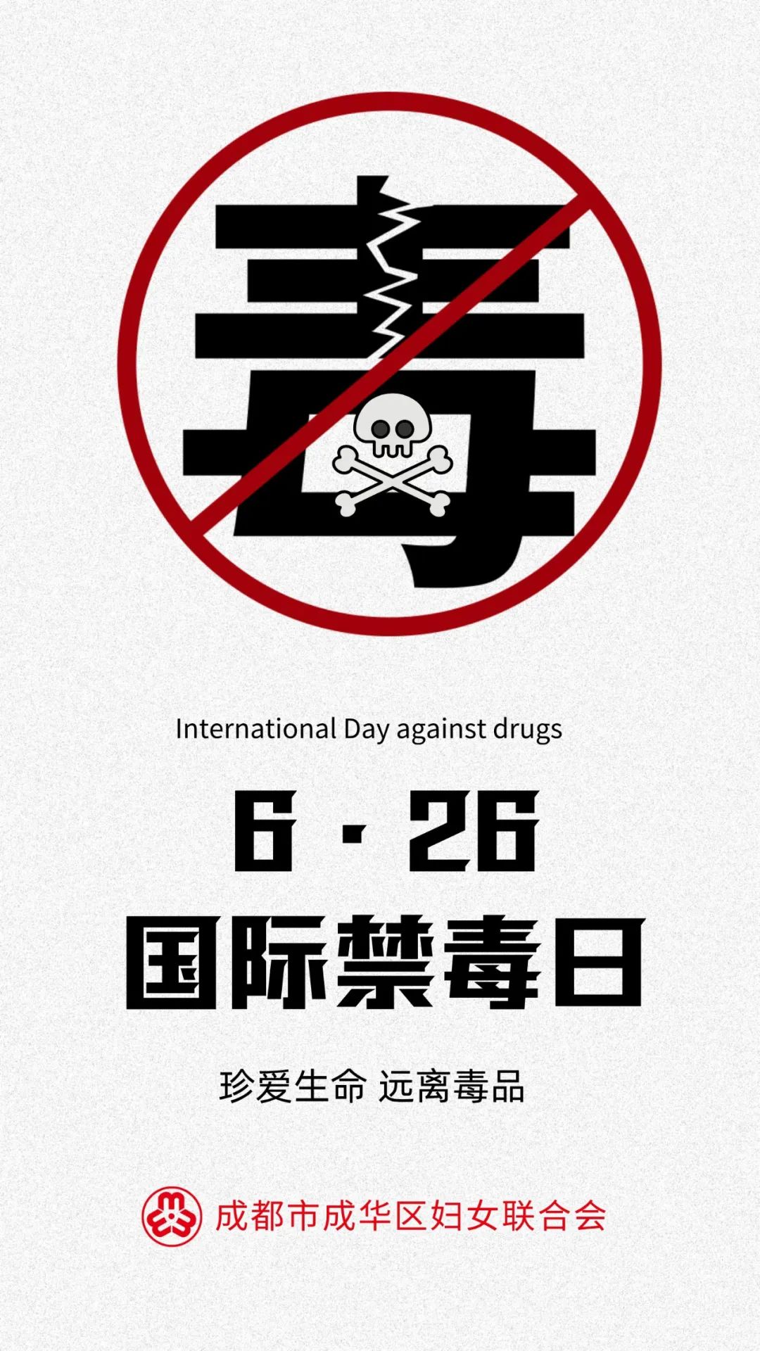 成华区妇联开展2024年"全民禁毒宣传月"主题宣传活动