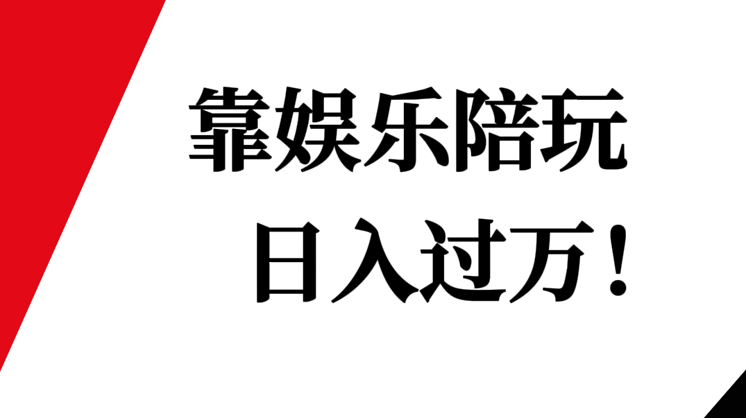 娛樂陪玩日入過萬:金錢游戲里,我為他們提供“完美感情”