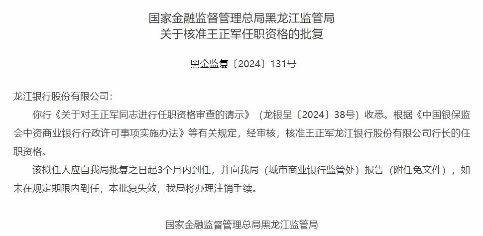 事项实施办法》等有关规定,经审核,核准王正军龙江银行行长的任职资格