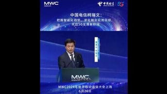 中国电信董事长柯瑞文在2024年世界移动通信大会上海（MWC上海）开幕式上作主旨发言