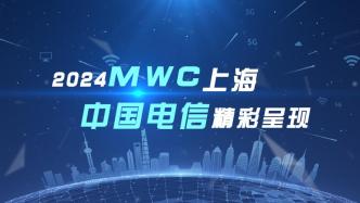 智启云领 向新未来！世界移动通信大会2024上海启幕！