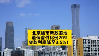 北京買房最低首付20%，貸款利率降至3.5%