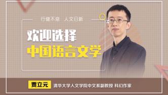 高考志愿怎么报？清华老师贾立元：中文系帮你应对AI时代