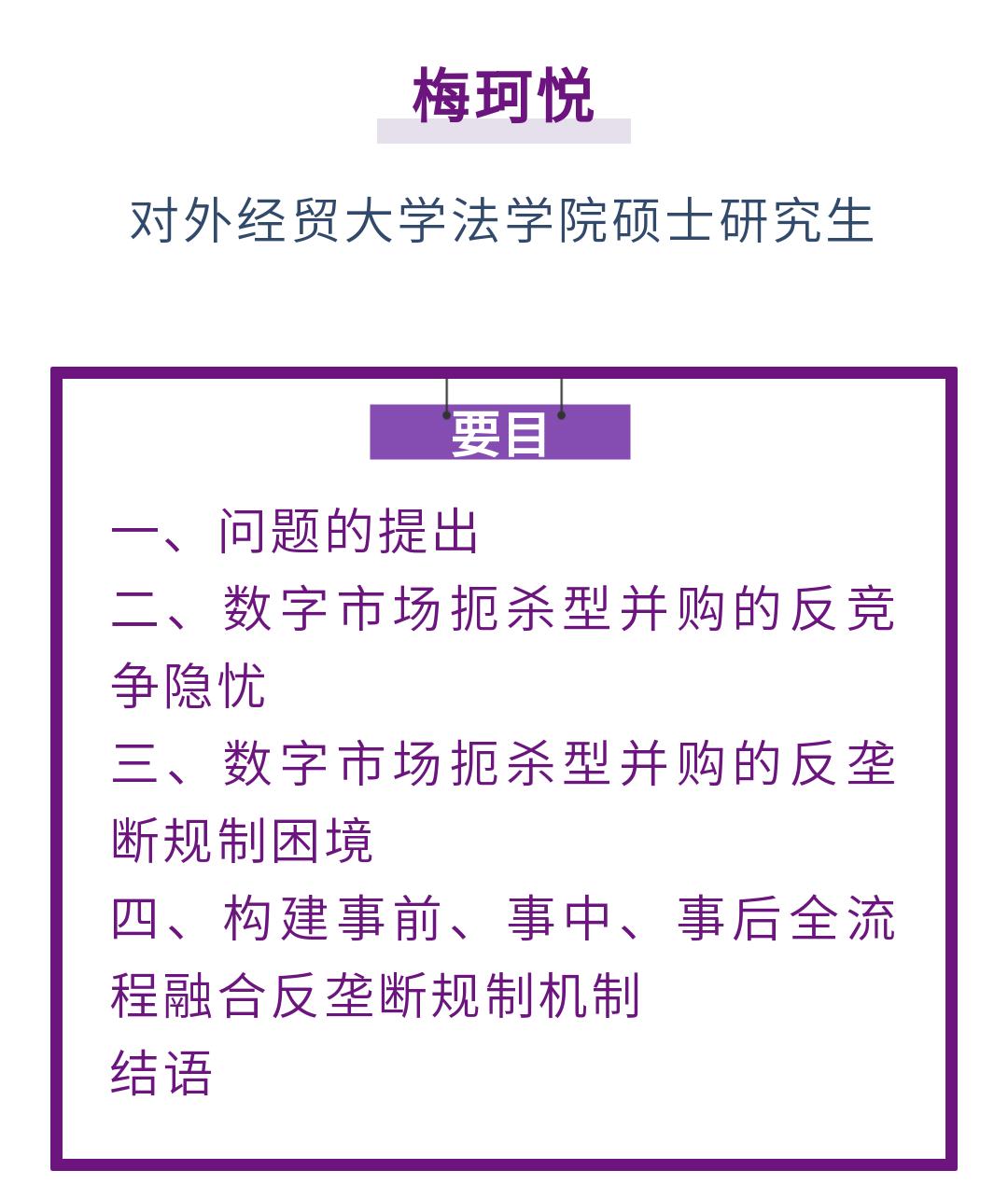 梅珂悦｜数字市场扼杀型并购的反垄断规制路径