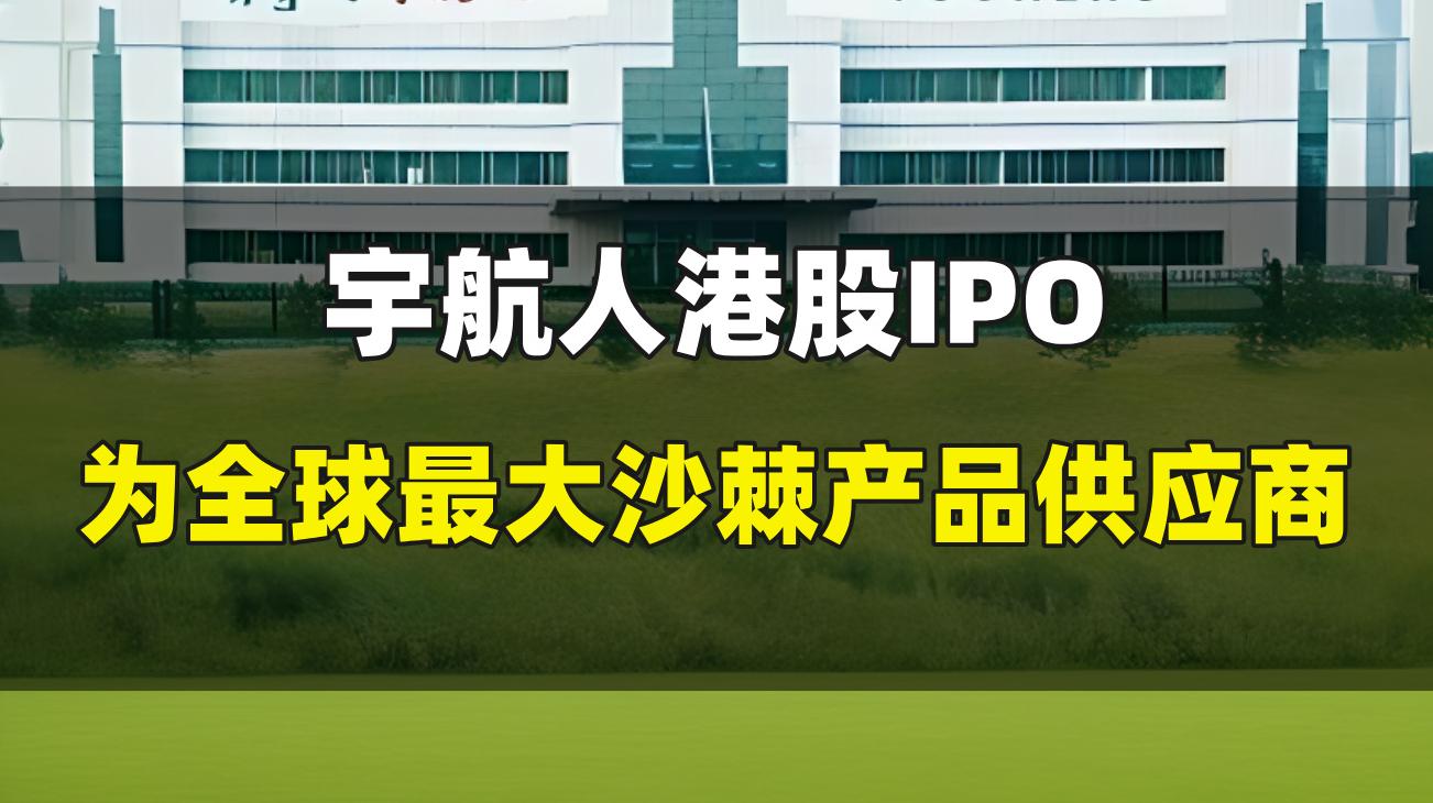 宇航人港股IPO，为全球最大沙棘产品供应商