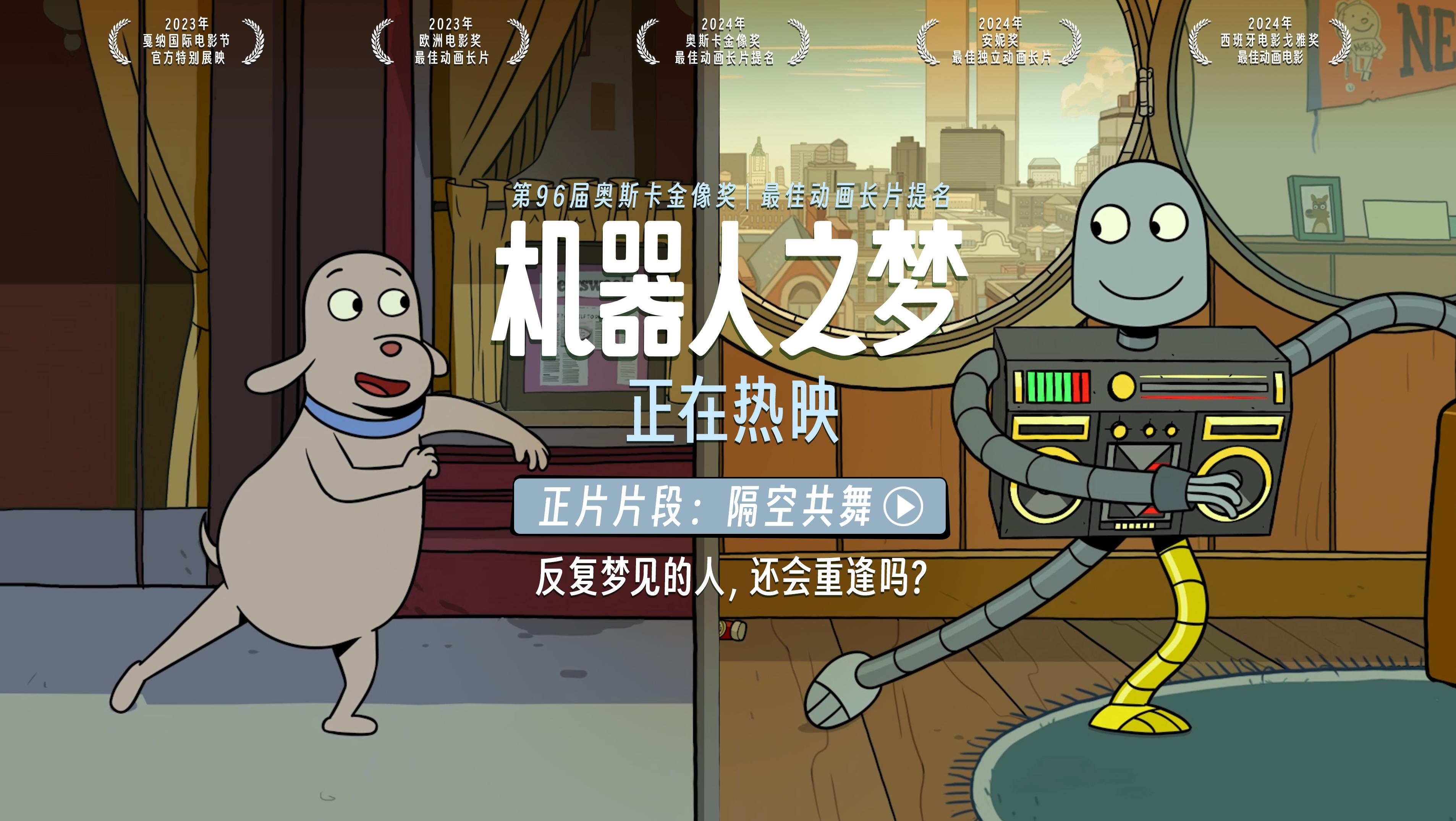电影《机器人之梦》"隔空共舞"正片片段