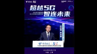 中国电信总经理梁宝俊在2024年5G-A行动计划发布会发表致辞